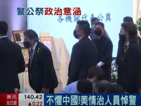 美方挺台另種方式？台南殉職2警公祭不只總統到，駐台情治單位7人代表也來致意！ 